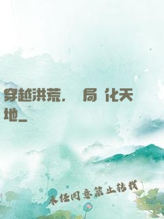 穿越洪荒，開局凈化天地