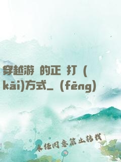 穿越游戲的正確打開(kāi)方式