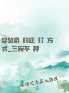 穿越游戲的正確打開方式