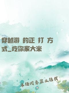 穿越游戲的正確打開方式