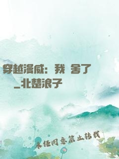 穿越漫威：我奪舍了鋼鐵俠