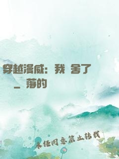 穿越漫威：我奪舍了鋼鐵俠