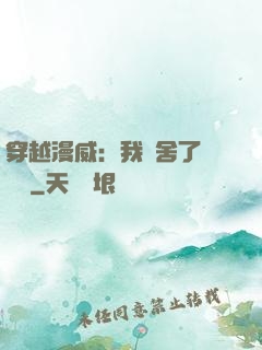 穿越漫威：我奪舍了鋼鐵俠