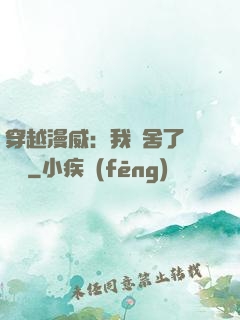 穿越漫威：我奪舍了鋼鐵俠