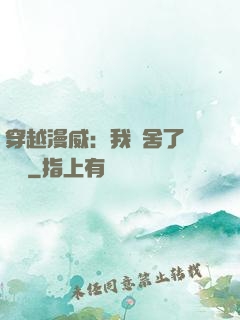 穿越漫威：我奪舍了鋼鐵俠