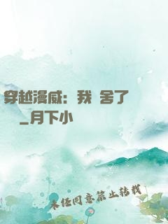 穿越漫威：我奪舍了鋼鐵俠