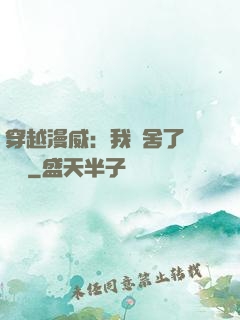 穿越漫威：我奪舍了鋼鐵俠