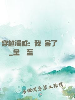 穿越漫威：我奪舍了鋼鐵俠