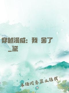 穿越漫威：我奪舍了鋼鐵俠