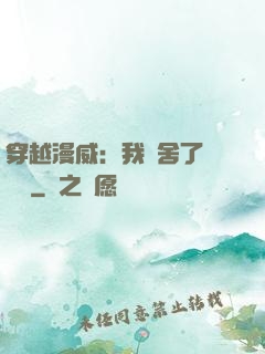 穿越漫威：我奪舍了鋼鐵俠