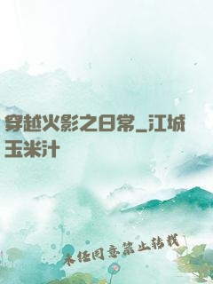 穿越火影之日常