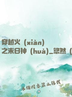 穿越火線(xiàn)之末日神話(huà)