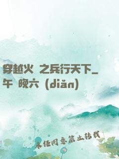 穿越火線之兵行天下