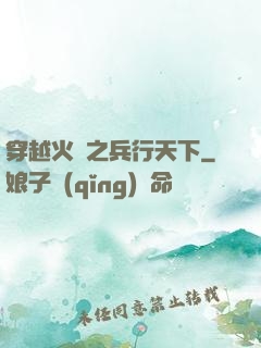 穿越火線之兵行天下