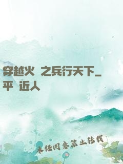 穿越火線之兵行天下