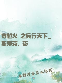 穿越火線之兵行天下