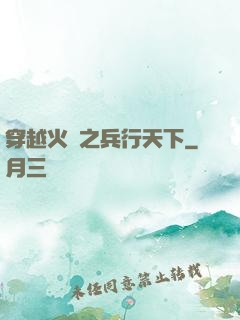 穿越火線之兵行天下