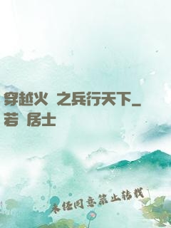 穿越火線之兵行天下