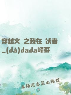 穿越火線之我在潛伏者