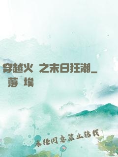 穿越火線之末日狂潮