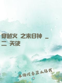 穿越火線之末日神話