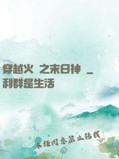 穿越火線之末日神話