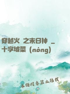 穿越火線之末日神話