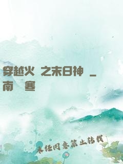 穿越火線之末日神話
