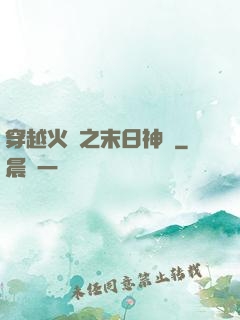 穿越火線之末日神話