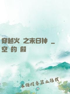 穿越火線之末日神話