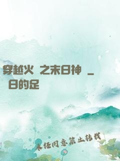穿越火線之末日神話