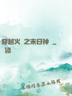 穿越火線之末日神話