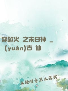 穿越火線之末日神話