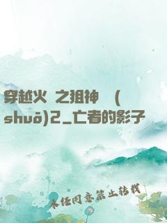 穿越火線之狙神傳說(shuō)2