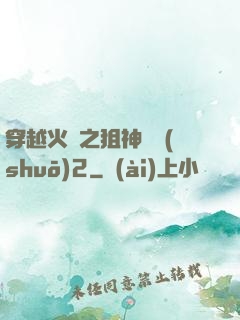 穿越火線之狙神傳說(shuō)2