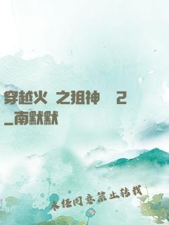 穿越火線之狙神傳說2