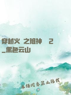 穿越火線之狙神傳說2
