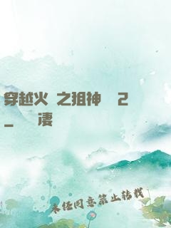 穿越火線之狙神傳說2