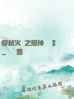 穿越火線之狙神傳說Ⅱ
