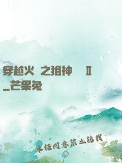 穿越火線之狙神傳說Ⅱ