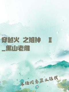 穿越火線之狙神傳說Ⅱ