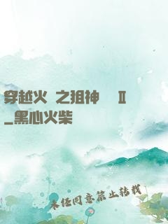 穿越火線之狙神傳說Ⅱ