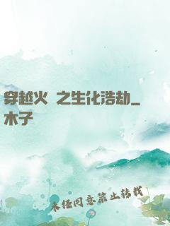 穿越火線之生化浩劫