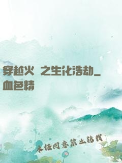 穿越火線之生化浩劫