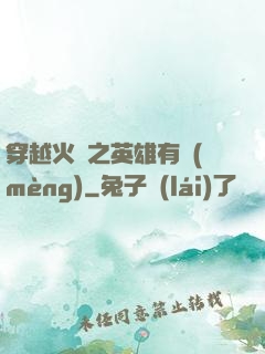 穿越火線之英雄有夢(mèng)