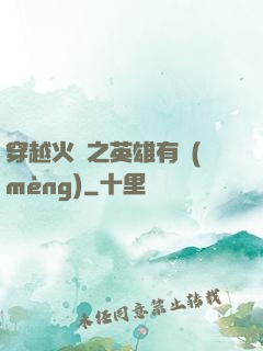 穿越火線之英雄有夢(mèng)