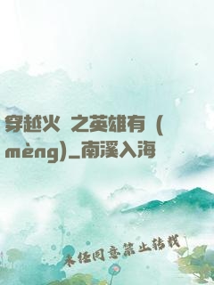 穿越火線之英雄有夢(mèng)