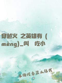 穿越火線之英雄有夢(mèng)