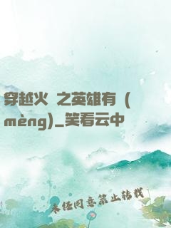 穿越火線之英雄有夢(mèng)