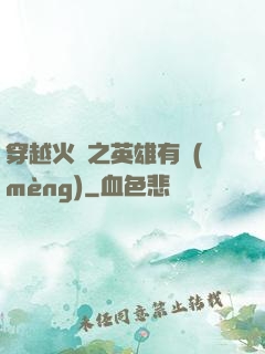 穿越火線之英雄有夢(mèng)